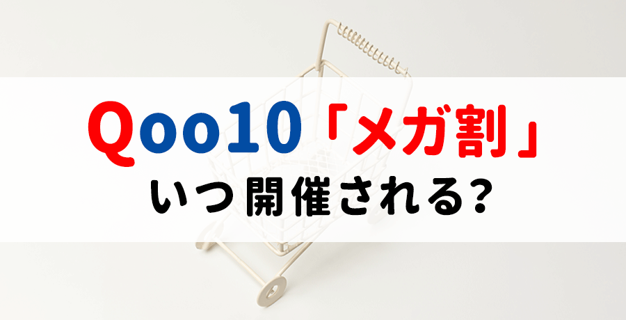 【Qoo10】メガ割の開催日はいつ？利用方法やお得になる情報も紹介！